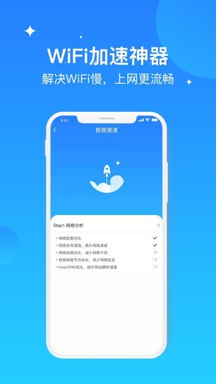 WIFI極速優(yōu)化大師2