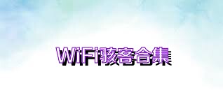 WiFi駭客合集