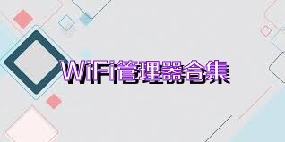 WiFi管理器合集