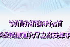 Wifi分析助手(wifi分析助手改變信道)V7.2.8安卓手機版合集