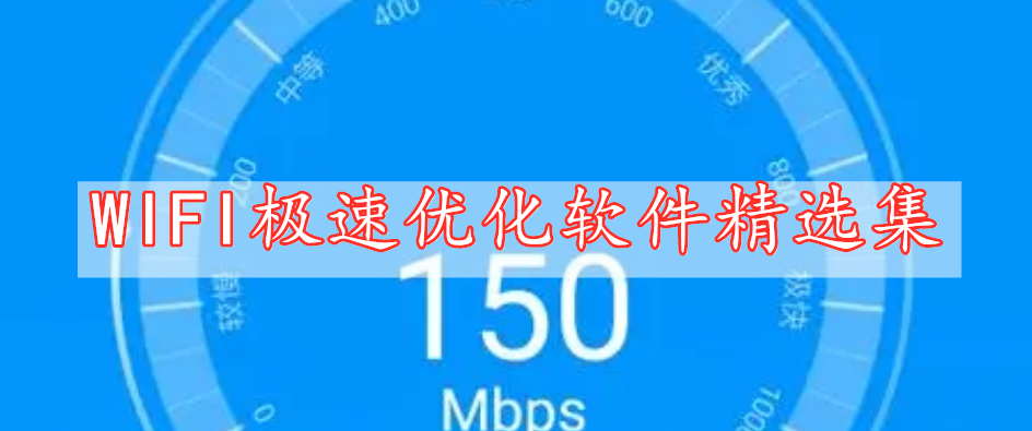 WIFI极速优化软件精选集