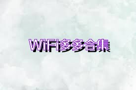 WiFi多多合集