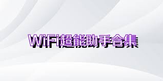 WiFi超能助手合集