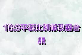 16:9平板比例修改器合集