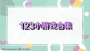 123小游戲合集