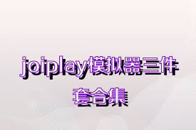 joiplay模擬器三件套合集