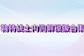 勃特戰(zhàn)士?jī)?nèi)購(gòu)解鎖版合集