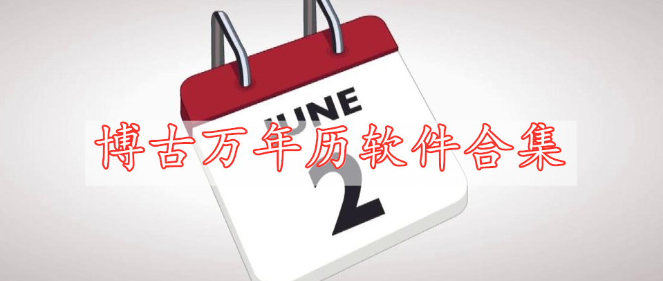 博古萬(wàn)年歷軟件合集