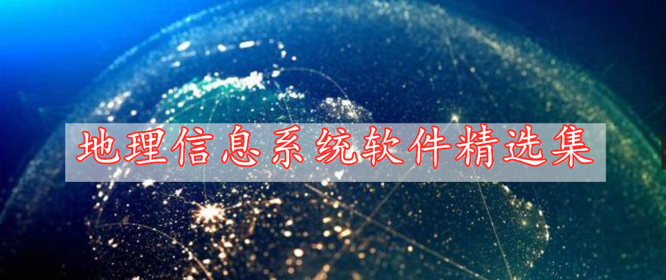 地理信息系統(tǒng)軟件精選集