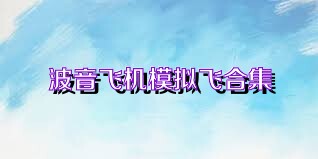 波音飛機模擬飛合集