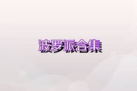 波羅派合集