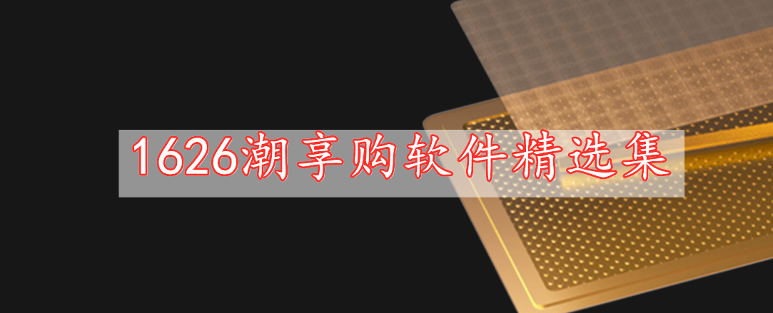 1626潮享購軟件精選集