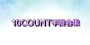 10COUNT手游合集