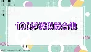 100歲模擬器合集