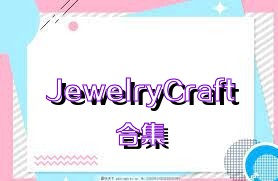 JewelryCraft合集