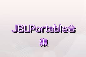 JBLPortable合集