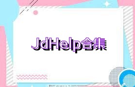 JdHelp合集