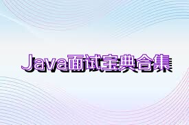 Java面試寶典合集