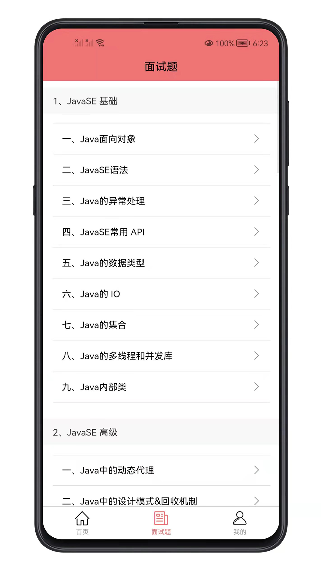 Java面試寶典app0