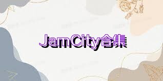 JamCity合集