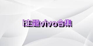 i主題vivo合集