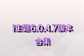 i主題6.0.4.7版本合集