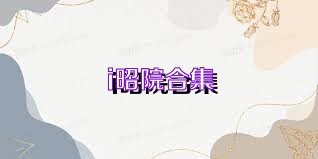 i昭院合集