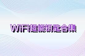 WiFi超能钥匙合集