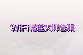 WiFi畅连大师合集