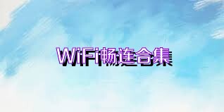 WiFi畅连合集