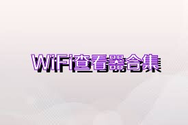 WiFi查看器合集