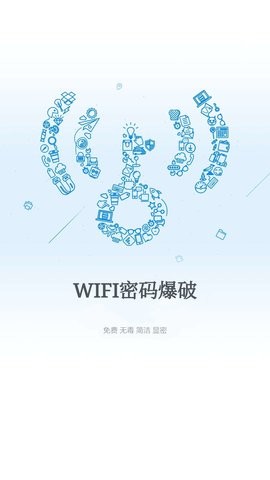 wifi爆破神器安卓版0