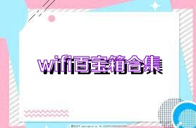 wifi百寶箱合集