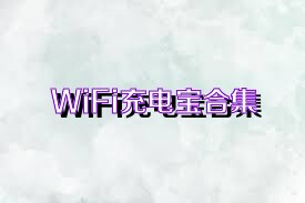 WiFi充電寶合集