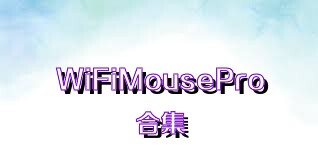 WiFiMousePro合集