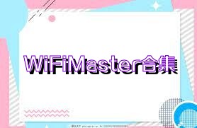 WiFiMaster合集