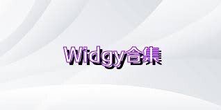 Widgy合集