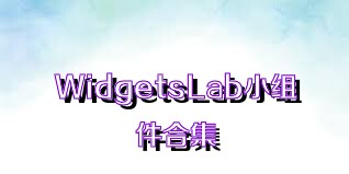 WidgetsLab小組件合集