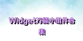 Widget萬能小組件合集