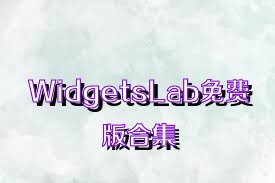 WidgetsLab免費版合集