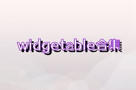 widgetable合集