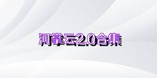 河掌云2.0合集