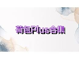 荷包Plus合集