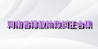 河南省排放階段糾正合集