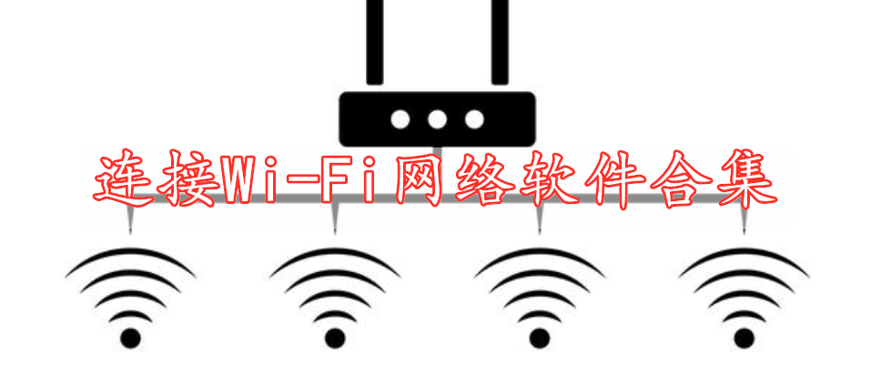 连接Wi-Fi网络软件合集