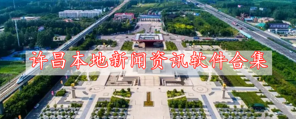 许昌本地新闻资讯软件合集