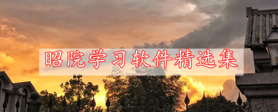 昭院學(xué)習(xí)軟件精選集