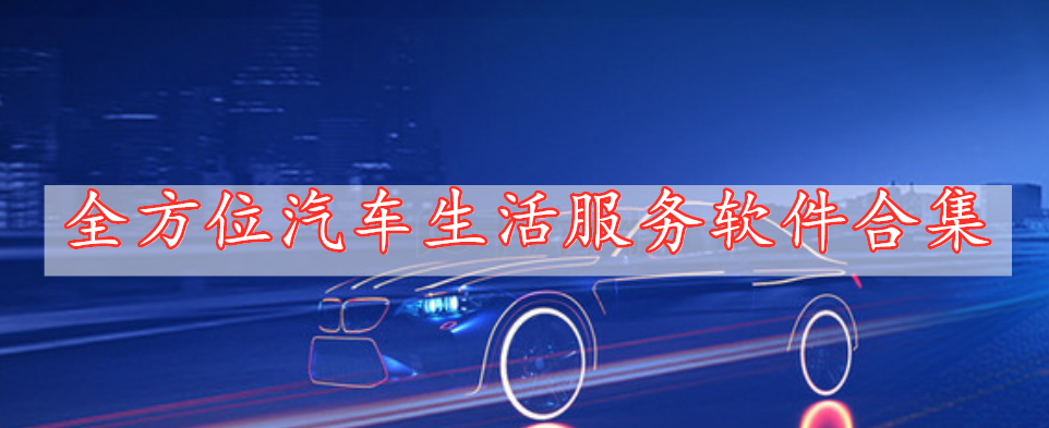 全方位汽車生活服務(wù)軟件合集