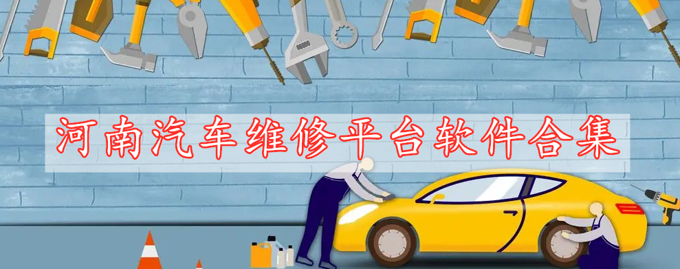 河南汽車維修平臺(tái)軟件合集