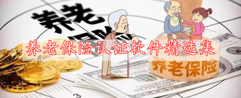 養(yǎng)老保險認(rèn)證軟件精選集